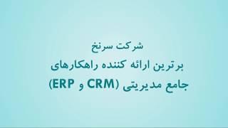 Microsoft Dynamic CRM 2016 آموزش نصب حرفه ای نرم افزار