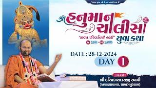 Live : Shree Hanuman Chalisa Yuva Katha - Surat | Day 01 | P. Hariprakashdasji Swami