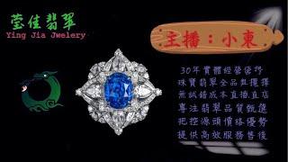 2024.12.19 早｜莹佳翡翠｜小東直播｜珠宝翡翠｜珠宝戒指｜jewellery jadeite｜翡翠戒子｜翡翠蛋面｜满色翡翠｜天然A货翡翠｜翡翠投资｜直播代购｜顶级翡翠｜高级翡翠｜首饰