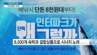 [기업분석] 인터파크투어 "근로시간 단축으로 늘어난 국내여행 수요 잡는다"