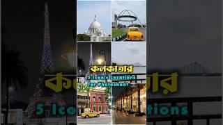 Perfect Tourist Places in Kolkata for Winter Vacation ️ || #kolkata #touristplace