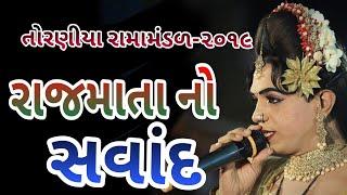 રાજમાતા નો સવાંદ ll Naklank Nejadhari Ramamandal toraniyall રામામંડળ તોરણીયા-2019