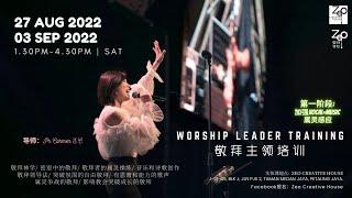 敬拜主领培训 Worship Leader Training | 宣传短片 | Zeo 敬拜学校| 导师: Carmen 黄燕萍