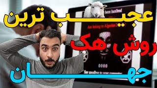 سمی ترین ویدیوی هک جهان  - مواظب باشید با مهندسی اجتماعی هک نشید #hack #هک #technology