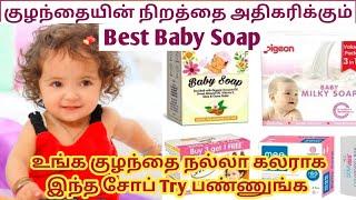 Best baby soap for skin whitening in tamil / Baby Colour Increase Soap in Tamil /