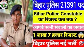 बिहार पुलिस कांस्टेबल का रिजल्ट कब आएगा ? | इस बार Cut Off बहुत कम जायेगा  | New Vacancy 2024 कब तक