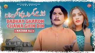 Dadhay Gharon Chawa Ghin Din | Mazhar Ali | Saraiki Song Official Video | Wattakhel Production