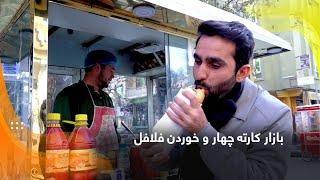 Bazaar Karte Char and Eating Falafel / بازار کارته چهار و خوردن فلافل