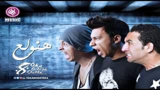 Oka Wi Ortega - Hanwala3 | أوكا و أورتيجا - هنولع