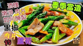 〈職人吹水〉酒樓肉片如何醃製/ 黑椒肉片炒蘆筍/ 滑肉片/ 春季時令露筍/ 炒蘆筍清脆嫩綠竅門/ 簡單烹調酒樓味道/4k編碼復刻製作/@Singsingkitchen