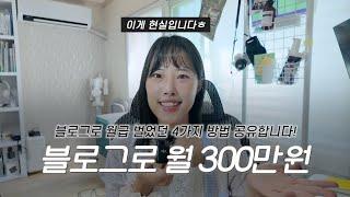 아무도 안 알려주는 블로그 수익화의 현실 풉니다.