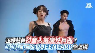 正妹熱舞抖音人氣魔性舞曲！叮叮噹噹＆QUEENCARD全上榜｜VS MEDIAｘ @EMZEVERRICH