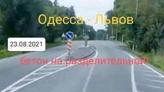 Дороги Украины 2021: Одесса - Львов. 23.08.2021. Опасности на разделительной.