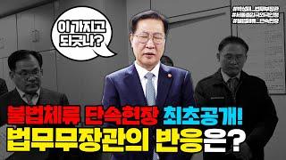 불법체류 단속현장 최초공개! 법무부장관의 반응은?  | 법tv