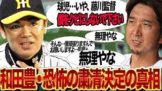 藤川球児新監督が和田豊を”粛清”決定！！阪神タイガース新監督就任、元監督と選手の間柄が大逆転して”年下の上司”に媚びへつらう醜態晒しで絶句…和田豊が２軍を衰退させた真相が…【プロ野球】