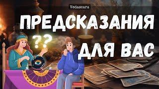  ПРЕДСКАЗАНИЯ ДЛЯ ВАС - БУДУЩЕЕ Таро гадание онлайн будущее  Vedascara