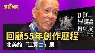 【北美館「江賢二」展】  回顧55年創作歷程