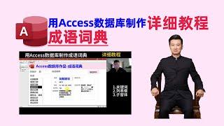 用Access数据库制作成语词典-详细教程（2023版）