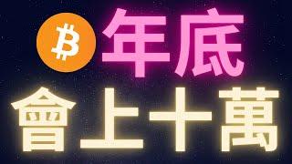 比特幣暴跌! 年底上十萬 別慌~ #BTC