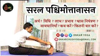 Simple Paschimottanasana Method Benefits सरल पश्चिमोत्तानासन कब और कितनी देर करें Paschimottanasan