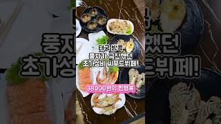 풍자의 또간집 방콕 맛집 가성비 최강 씨푸드 뷔페에서 무제한 즐기기  #여행 #태국음식 #그니가니