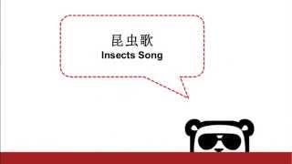 Simple Chinese Songs for Kids: The Insects Song | 简单中文儿歌：昆虫