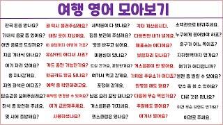 여행 영어 모아보기 (4탄)