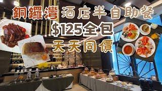 銅鑼灣酒店半自助午餐 I $125已包加一服務費 I 任飲任食 I 天天同價 I 性價比高 I 銅鑼灣 I 珀麗酒店 I 協奏坊西餐廳 l 香港美食