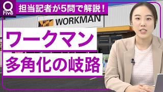 【ワークマンを解剖】なぜ女性向け業態を大量出店？／子ども服・ランドセル・機能性肌着まで／小ロット短納期生産を加速／「職人向け」も捨てていない／【記者解説「Q Five」】