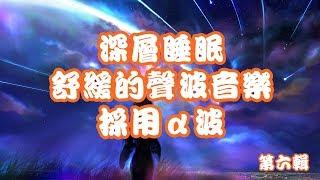 深层睡眠 舒缓的声波音乐[90分钟]第六辑 采用α波 令脑部神经尽快达到松弛的效果