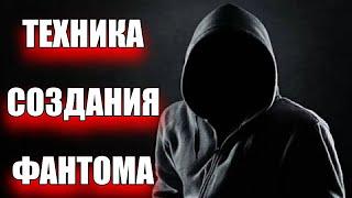 ТЕХНИКА СОЗДАНИЯ ФАНТОМА