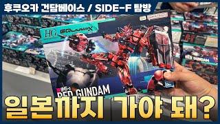 [소심로그] 2025년 5월 후쿠오카 건담베이스 / 건담 SIDE-F 신제품 구입 방문기