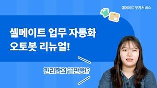 [부가서비스] 셀메이트 자동화의 끝판왕! 오토봇 리뉴얼 출시! 어떻게 쓰냐고요!?