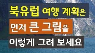 덴마크, 노르웨이, 스웨덴, 핀란드 여행 계획 세울 때 큰 그림을 먼저 그려보세요.