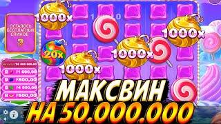 МАКСВИН НА 50.000.000 В SWEET BONANZA 1000!!ЧУДОВИЩНЫЙ ЗАНОС НА 55 МИЛЛИОНОВ!!