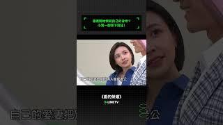 惠君開始懷疑自己的身世？小葉一腳踩下冠廷！ #愛的榮耀#吳婉君 #傅小芸 #顏曉筠 #傅子純 #吳皓昇 #江俊翰 #黃建群 #王瞳 #黃文星 #linetv