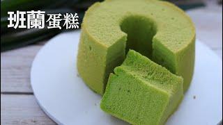 Pandan Chiffon Cake,   fluffy and soft, naturally fresh aroma ｜Lisa's Kitchen