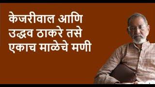 केजरीवाल आणि उद्धव ठाकरे तसे एकाच माळेचे मणी| DhakkeBukke | BhauTorsekar