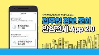 [집주인 정보 조회] 안심전세 App 2.0으로 체크하세요!