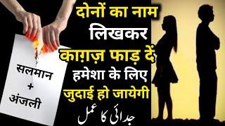 Judai Ka Sifli Amal | Do Logon Mein Judai Dalne ka Wazifa | Najaiz Taluqat Khatam Karne Ka Amal
