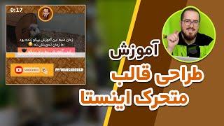 آموزش طراحی قالب متحرک اینستاگرام در camtasia