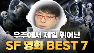 SF 장르에 철학+작품성 다 담겼다! [SF영화 베스트7]