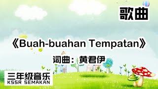 【三年级音乐】Buah buahan Tempatan｜歌曲｜KSSR Semakan