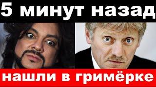 посадили жену Пескова / трагедия Киркорова / новости