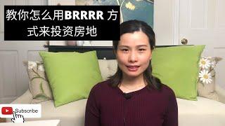 什么是BRRRR方式来投资房地产？买，翻新，出租，在融资，然后重复。一步一步教你怎么从选购房子到拿到资金继续投资房地产。