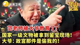 #鉴宝 #现场 #华山论鉴 范老师被大爷教育了！国家一级文物拿到鉴宝现场！大爷：故宫那件是偷我的！