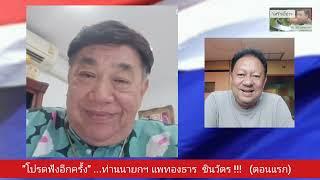 "โปรดฟังอีกครั้ง" ...ท่านนายกฯ แพทองธาร  ชินวัตร !!!   (ตอนแรก) : 'เสรี'ขยี้ข่าว