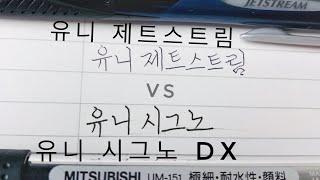 제트스트림 vs. 시그노 dx 비교 / Uniball Jetstream vs. Uniball Signo DX