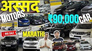 ₹90,000 मधे Car | second hand car mumbai | used car in mumbai | Assad motors new video | Mumbai car