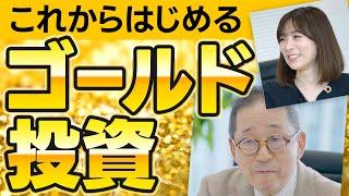 馬渕さんと一緒に金投資対談！「これからでも始めるべきゴールド投資」